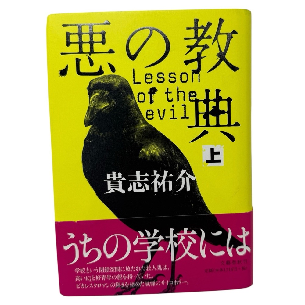 Japan import Yusuke Kishi, Hardcover Lesson of the Evil/ 悪の教典 Volume 1 Japanese‎